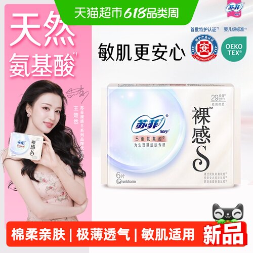 苏菲裸感氨基酸敏感肌卫生巾6片