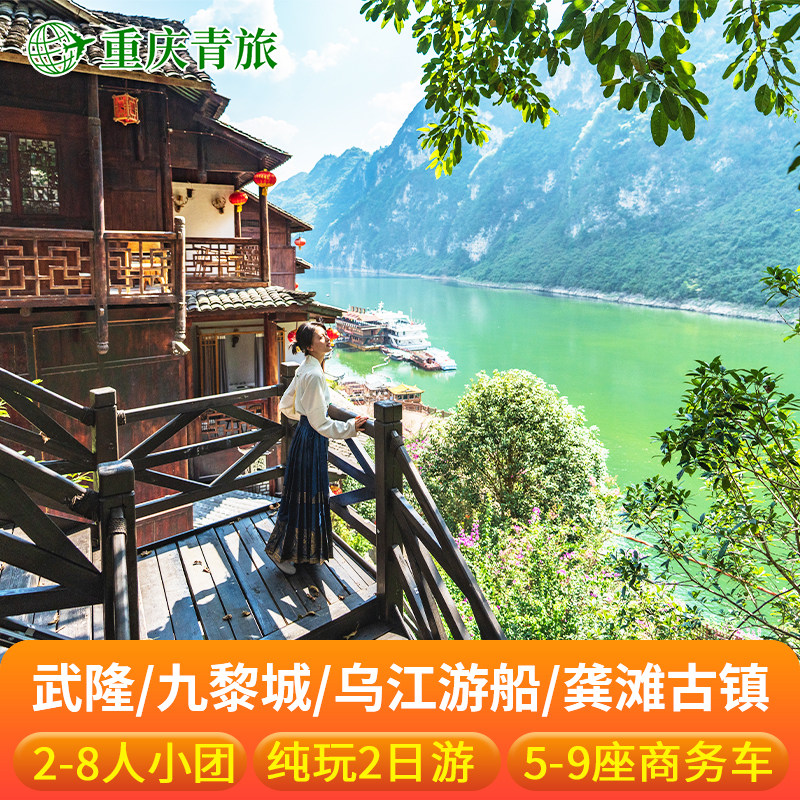 8人小团 重庆武隆九黎城2天1晚跟团二日游纯玩天坑仙女山龚滩乌江