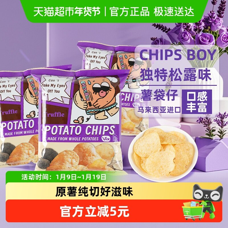 马来西亚进口薯袋仔松露味薯片60g*3网红薯片办公室零食小吃