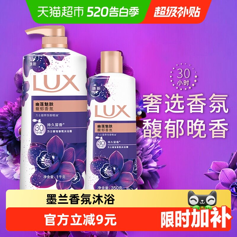 力士LUX幽莲魅肤精油香氛沐浴露沐浴乳沐浴液1350g家庭装