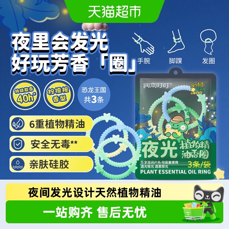 润本夜光精油手环防水防汗图片
