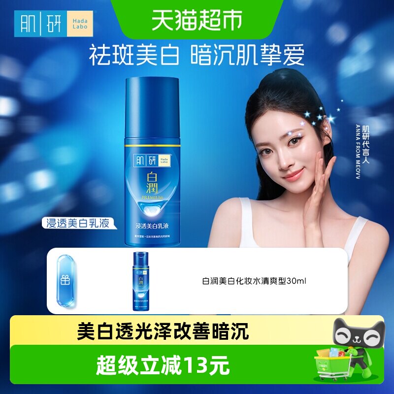 曼秀雷敦肌研白润美白抑黑祛斑乳液保湿补水锁水提亮滋润烟酰胺