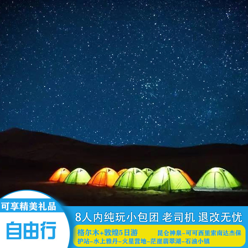 格尔木家至敦煌6日游可可西里东境内自由行