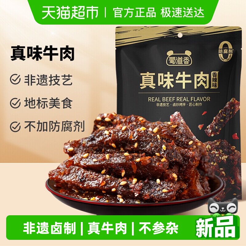 蜀道香真味牛肉干四川特产休闲小零食纯牛肉解馋小吃独立小袋装