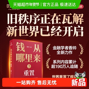 钱从哪里来7：重置 香帅 著 【罗振宇跨年演讲2026】 在重置的秩