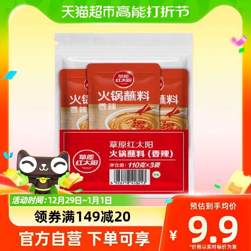【包邮】草原红太阳火锅蘸料（香辣）蘸酱拌面花生酱