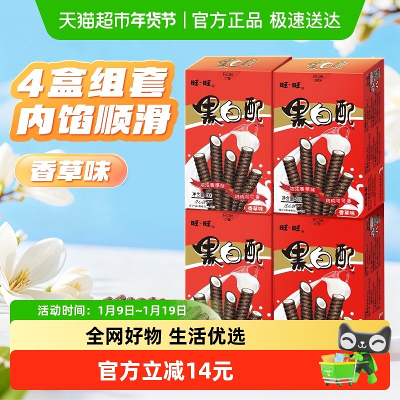 旺旺香草味注心饼干56g*4盒夹心卷小朋友零食下午茶儿童分享装