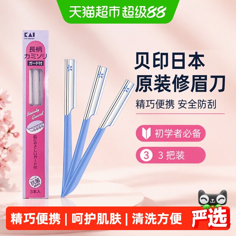 kai/贝印日本一刮即净修眉刀3支图片
