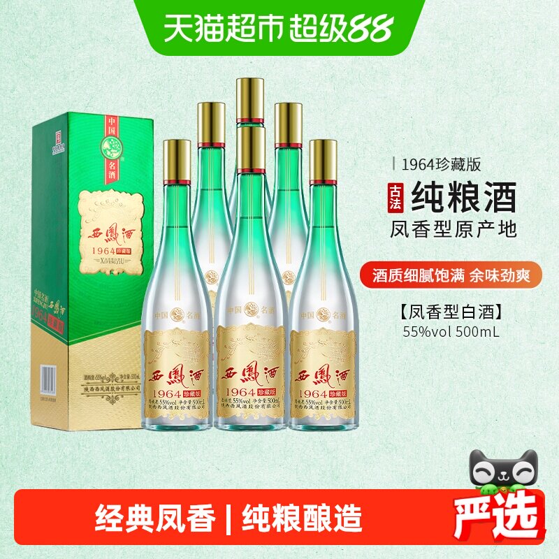西凤55度1964珍藏版凤香型白酒500ml*6瓶凤香浓郁千年传承送礼