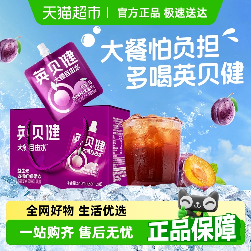英贝健益生元西梅汁80ml*8袋