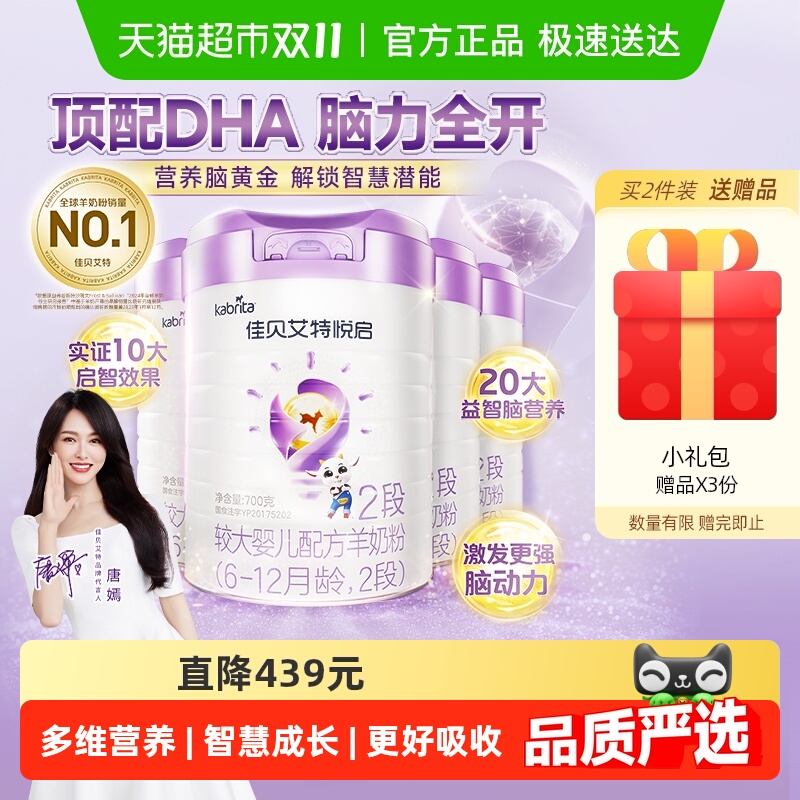 荷兰佳贝艾特婴幼儿配方羊奶粉益智悦启2段700g*4罐多维智慧营养