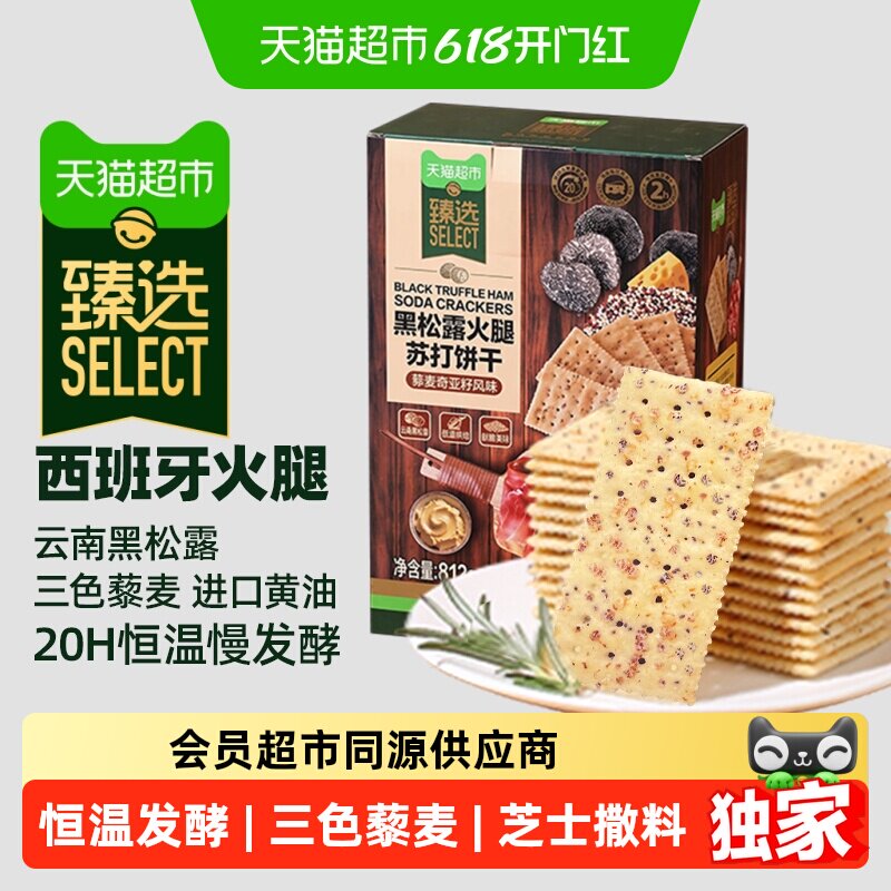 猫超臻选黑松露火腿藜麦苏打饼干812g咸味代餐零食礼包儿童节分享