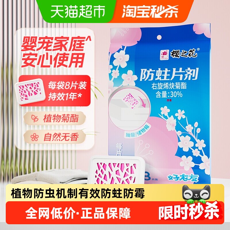 樱之花除虫菊酯羊毛羊绒衣物无味衣橱衣柜防霉防蛀片剂