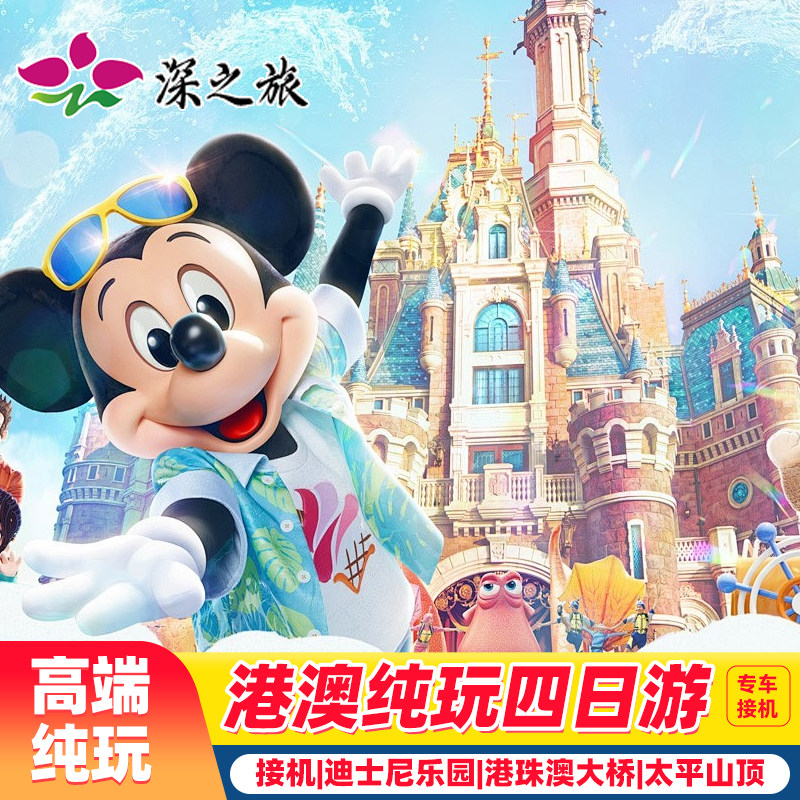港澳旅游专车接机香港澳门旅游4天3晚跟团游纯玩迪士尼家庭亲子游