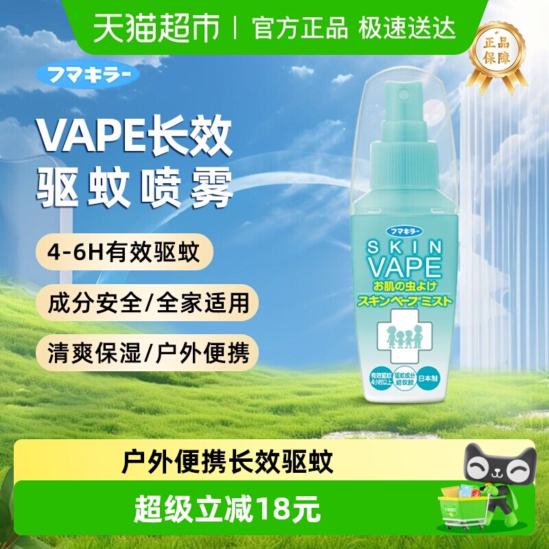 日本VAPE未来驱蚊喷雾花露水户外防蚊止痒驱蚊液孕婴适用便携装