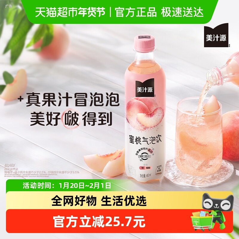 美汁源蜜桃味气泡饮0糖0脂肪饮料480ml*12瓶整箱,咖啡/麦片/冲饮,碳酸饮料,淘宝优惠券,粉丝福利购,淘宝优惠卷