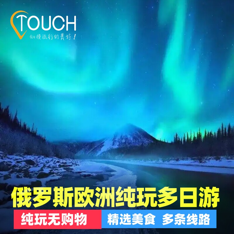 俄罗斯新春纯玩无购物9天7晚多日游极光莫斯科圣彼得堡摩尔曼斯克,度假线路/签证送关/旅游服务,境外一日游/多日游,淘宝优惠券,粉丝福利购,淘宝优惠卷