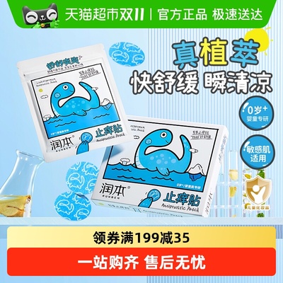 润本防叮咬消包紫草舒缓止痒贴
