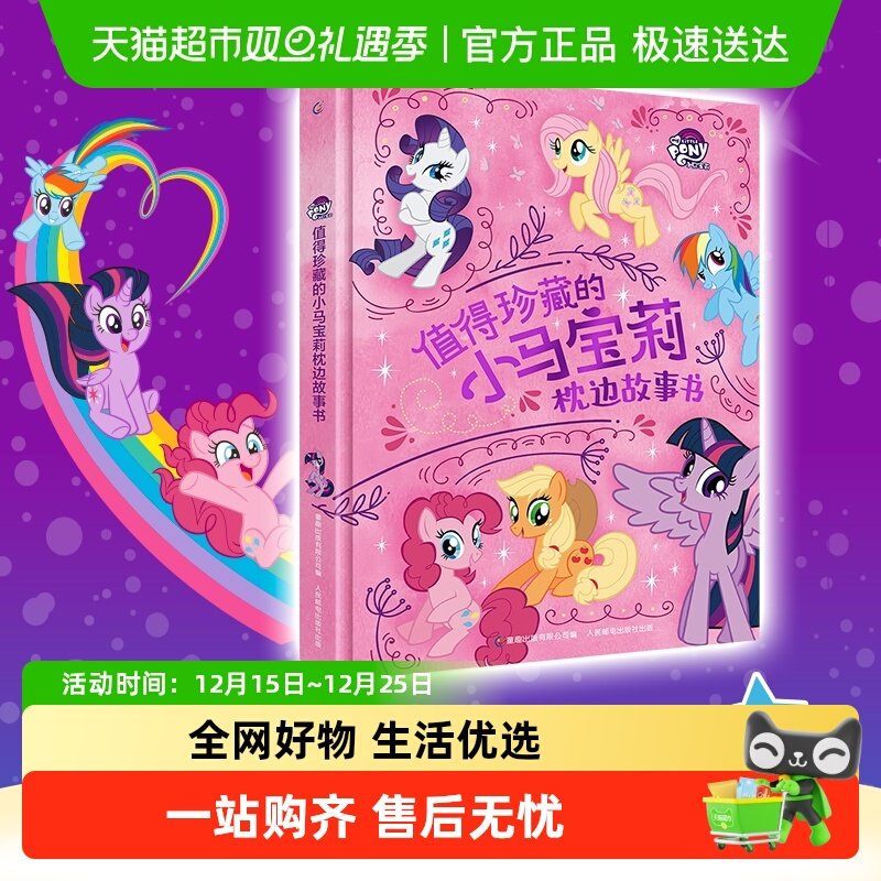 值得珍藏的小马宝莉枕边故事书