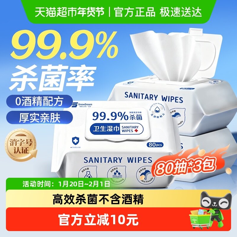 SnowDream99.9%杀菌湿巾无酒精消毒卫生清洁大包湿纸巾80抽3包,洗护清洁剂/卫生巾/纸/香薰,消毒湿巾,淘宝优惠券,粉丝福利购,淘宝优惠卷
