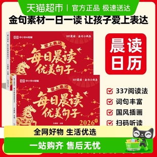 丙辰马年 全2册 荣恒教育 2026年日历爱上表达·每日晨读优美句子