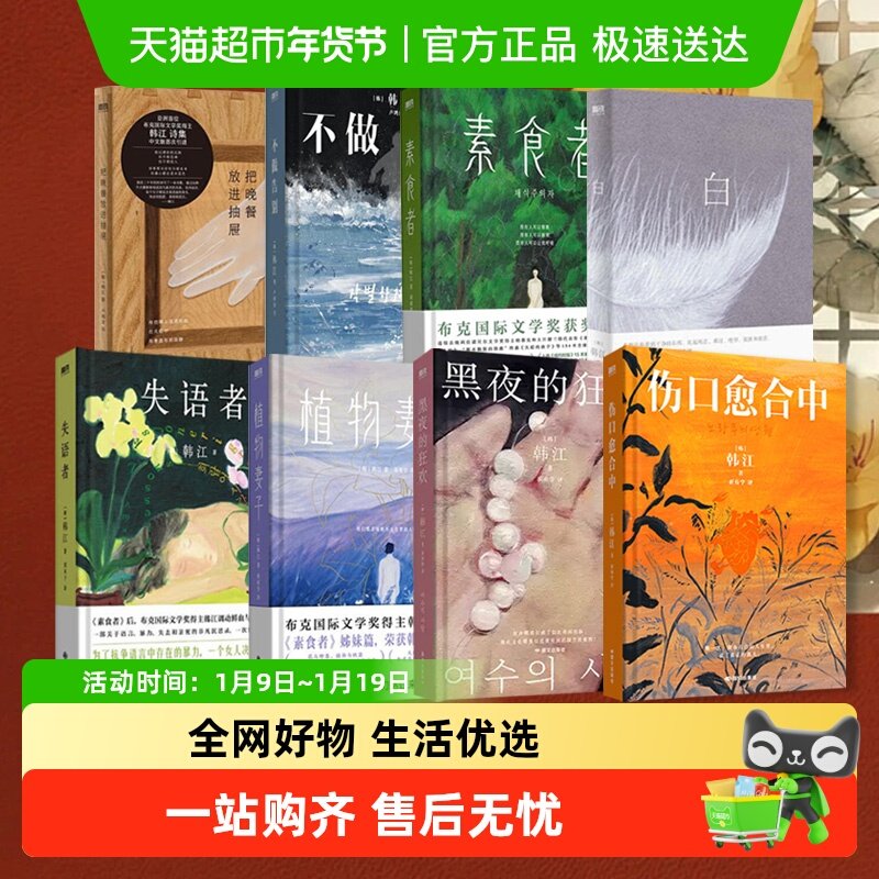素食者 伤口愈合中 韩江 2024年诺贝尔文学奖获奖作家作品正版