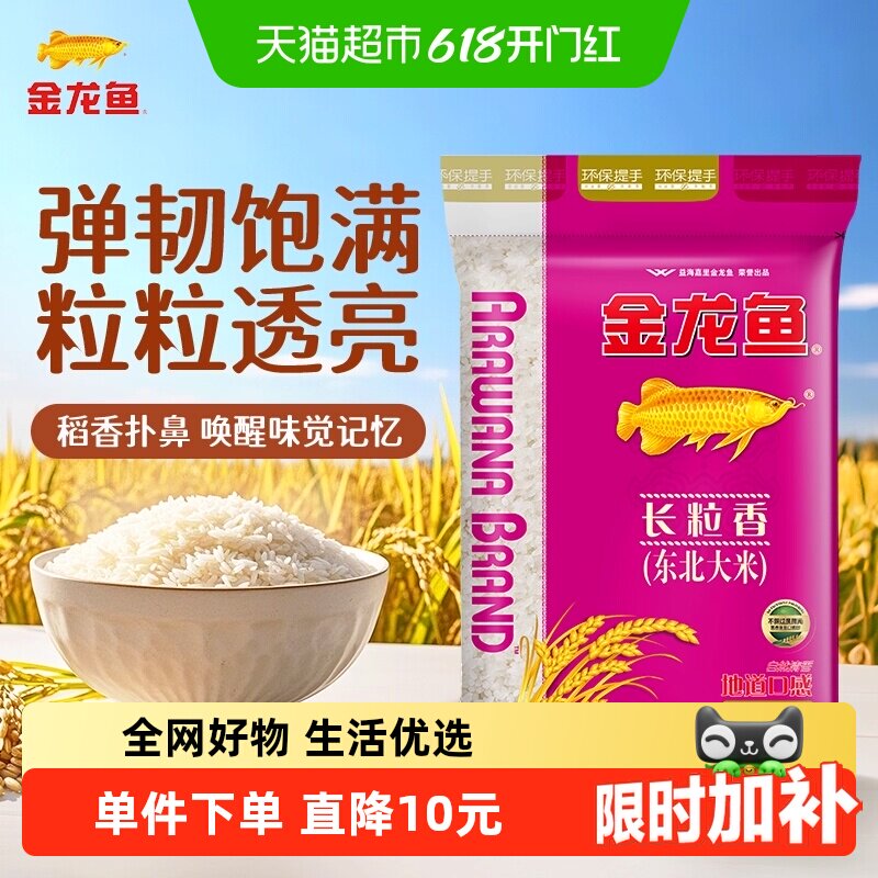 【下拉详情页享特价】金龙鱼长粒香东北大米10kg*1袋清香型爽口