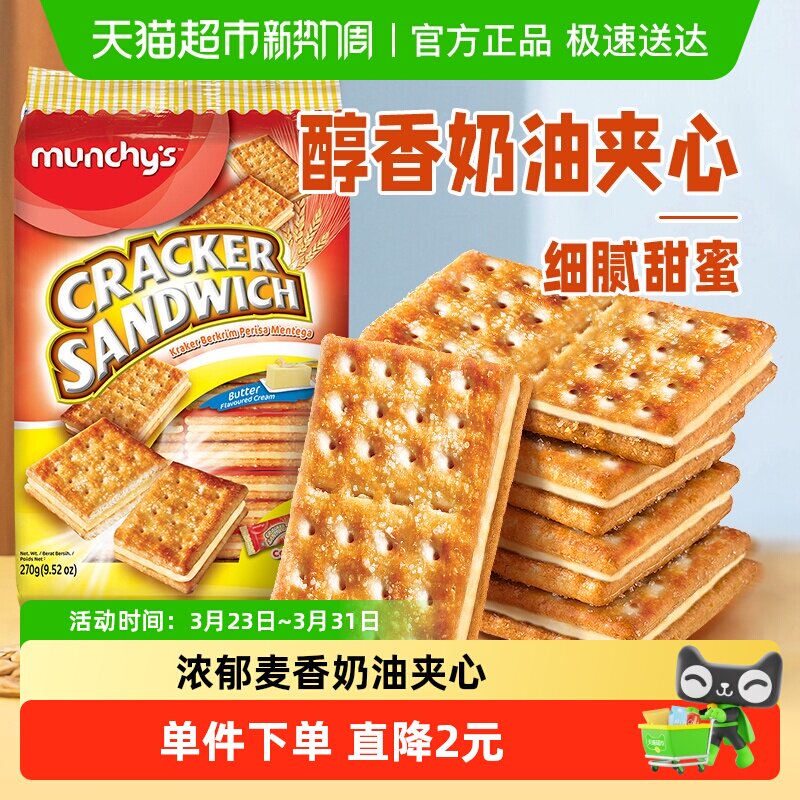 马来西亚进口马奇新新奶油味夹心苏打饼干270g休闲零食曲奇点心