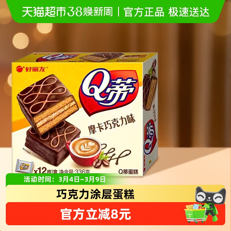 好丽友派Q蒂摩卡巧克力味下午茶零食代餐蛋糕早餐面包