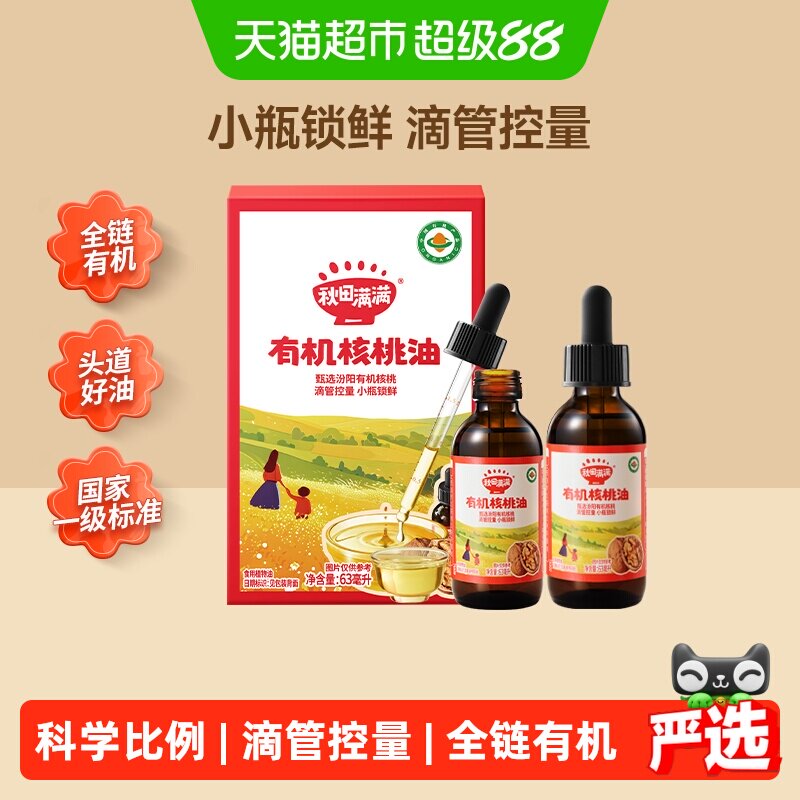 秋田满满有机核桃油儿童辅食营养搭配亚麻籽牛油果油滴管