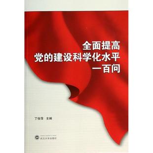 建设科学化水平一百问 丁俊萍 包邮 9787307123717 武汉大学 全面提高