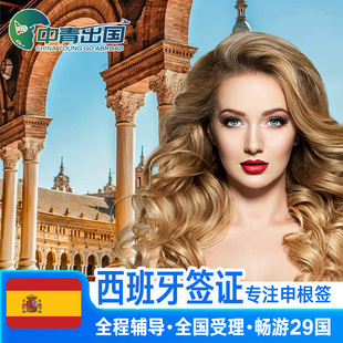 西班牙·旅游签证·重庆送签·全国办理欧洲申根签证旅行材料翻译加急预约咨询个人旅游重庆上海行程代办