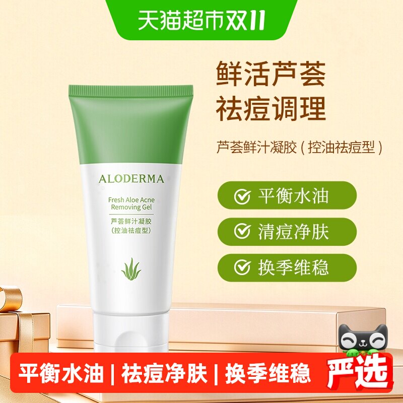 瑷露德玛鲜活芦荟鲜汁凝胶控油祛痘淡化痘印净痘清痘保湿补水80g