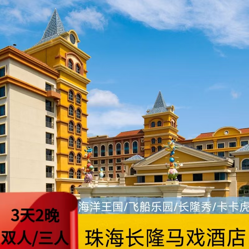 【玩】与孩子在海洋奥秘探索，深入了解海底科学，揭秘“海洋密码”！ 【臻享礼】酒店免费停车，住客提前入园 【免】成人可带1名年龄未满3岁或身高未达1米的儿童免票入园(除马戏外)