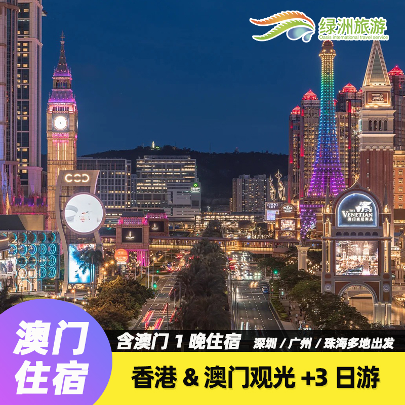 精彩大湾区：香港观光+澳门观光+自由活动3日游（住澳门1晚）纯玩
