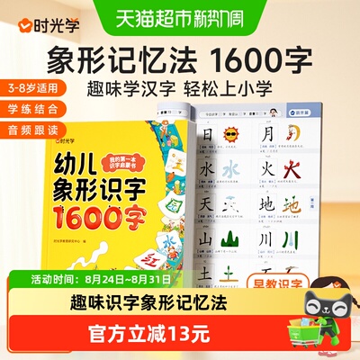 时光学幼儿象形识字1600字识字