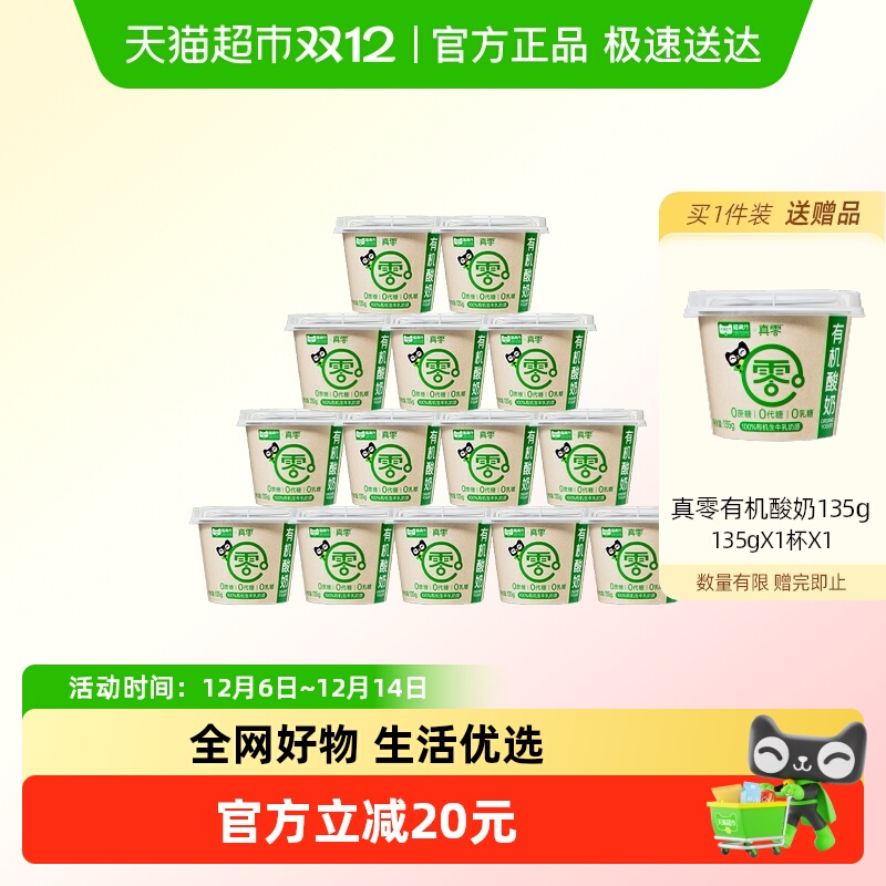 【顺丰包邮】真零0蔗糖4.0g优质蛋白有机酸奶135g*14杯营养低温