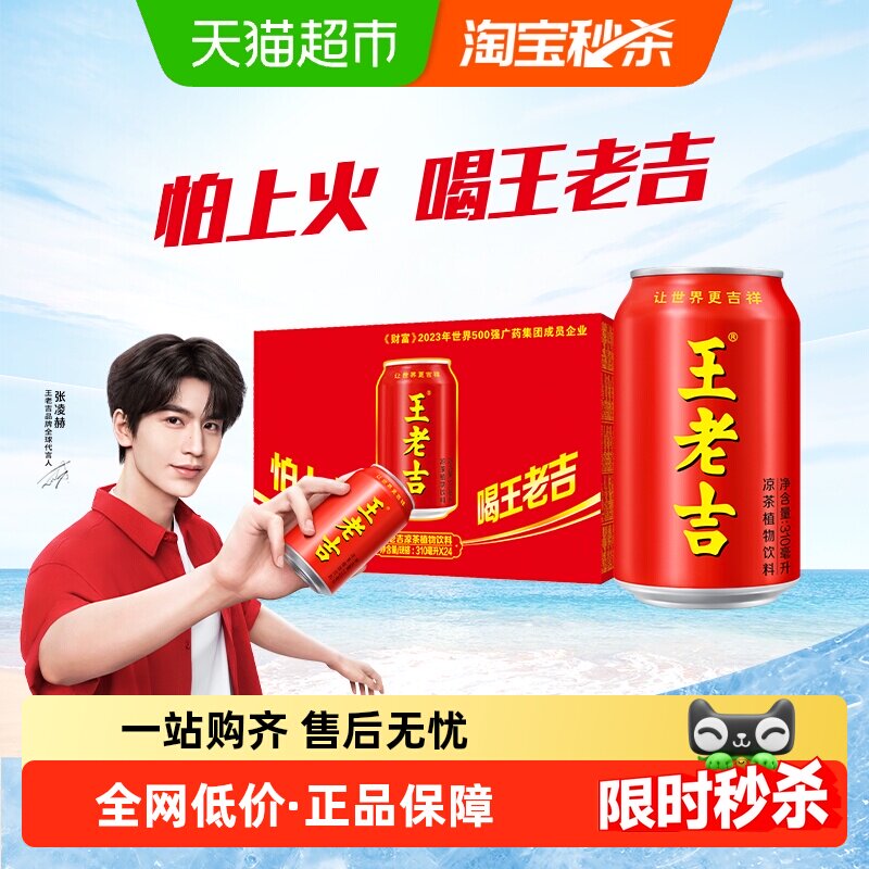 【张凌赫同款】王老吉红罐凉茶植物饮料310毫升*24罐