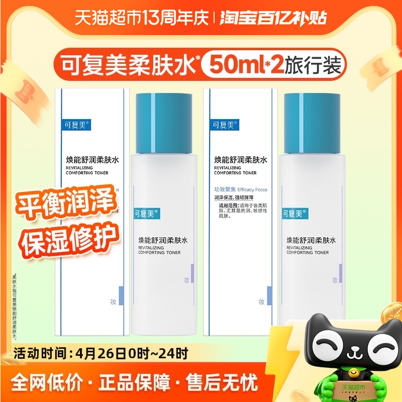 可复美柔肤水50ml*2瓶敏感肌补水保湿修护舒缓维稳爽肤水官方正品