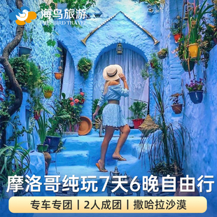 摩洛哥旅游7天6晚多日游环线包车撒哈拉沙漠马拉喀什菲斯舍夫沙万