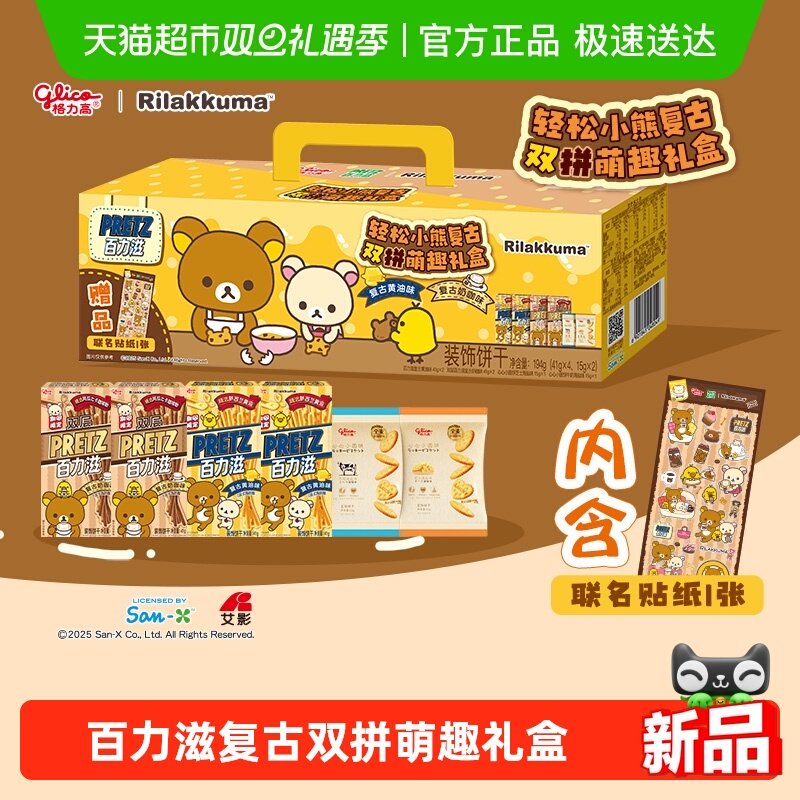 格力高百力滋复古双拼萌趣礼盒