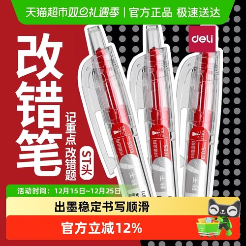 得力纠错标记批改作业中性笔