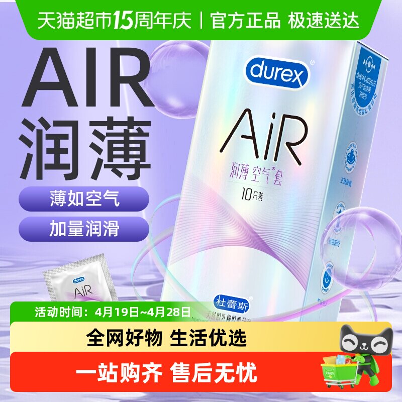 杜蕾斯避孕套AiR润薄空气套10只柔软超薄润滑贴合成人安全套计生