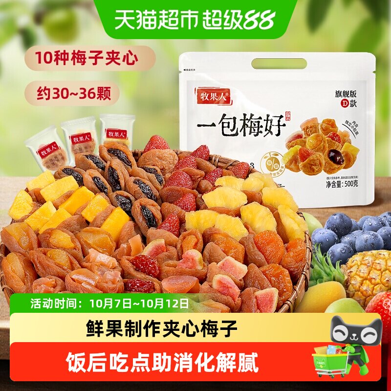 牧果人一包梅好旗舰版夹心混合梅子青梅抱葡萄蜜饯送礼零食大礼包