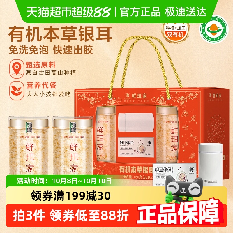 鲜珥家本草银耳礼盒银耳羹焖泡即食草本免洗有机银耳佳节礼品