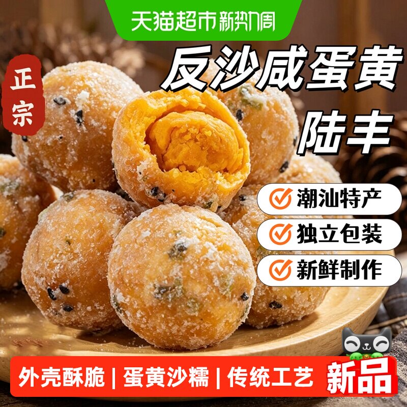 陆丰反沙咸蛋黄网红零食爆款潮汕特产小吃上供祭祖点心独立包装