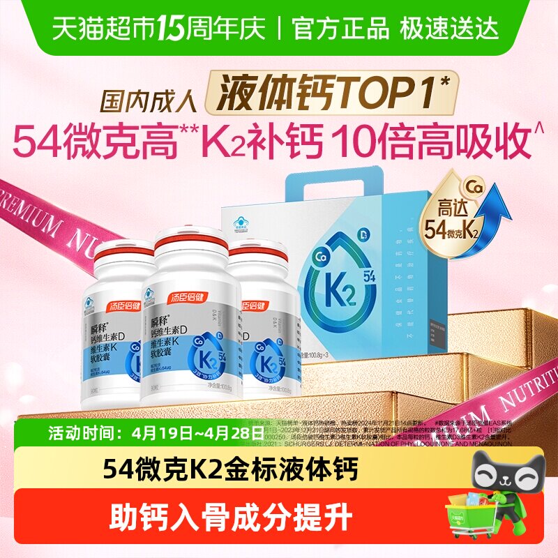 汤臣倍健金标液体钙男女性成人中老年孕妇补钙片维生素d3k2高含量