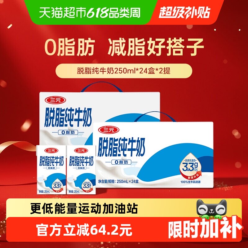 三元无菌砖脱脂纯牛奶250mL*24盒*2箱