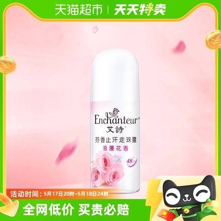 Enchanteur/艾诗艾诗止汗露腋下浪漫花香走珠露40ml香体滚珠留香