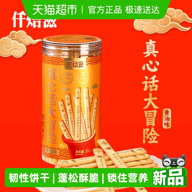 仟焙滋真心话大冒险韧性饼干黄油味200g*1抽签饼干罐装好吃又好玩